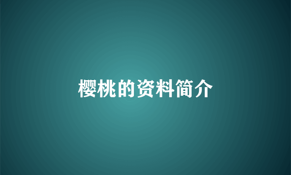 樱桃的资料简介
