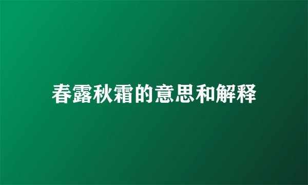 春露秋霜的意思和解释