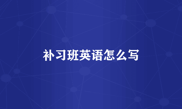 补习班英语怎么写