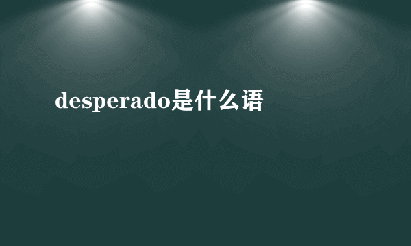 desperado是什么语