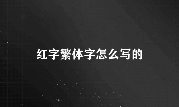 红字繁体字怎么写的
