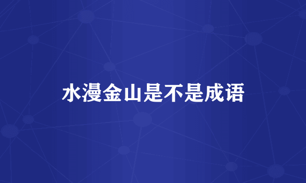 水漫金山是不是成语
