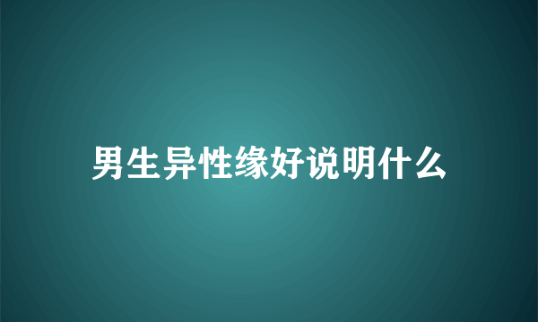 男生异性缘好说明什么