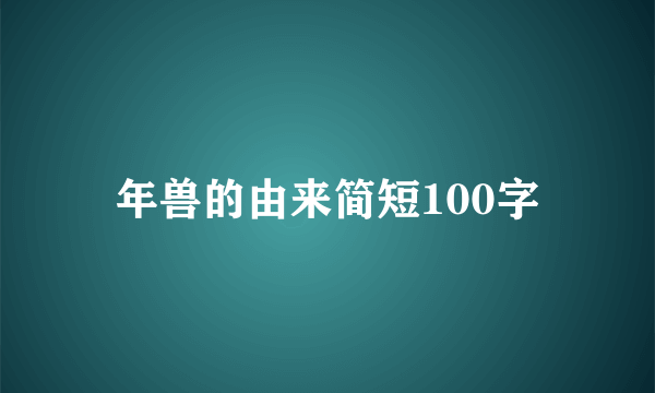 年兽的由来简短100字