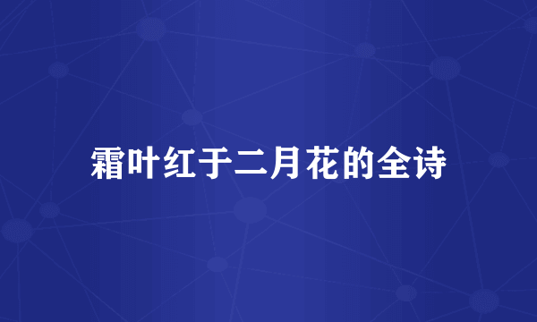 霜叶红于二月花的全诗