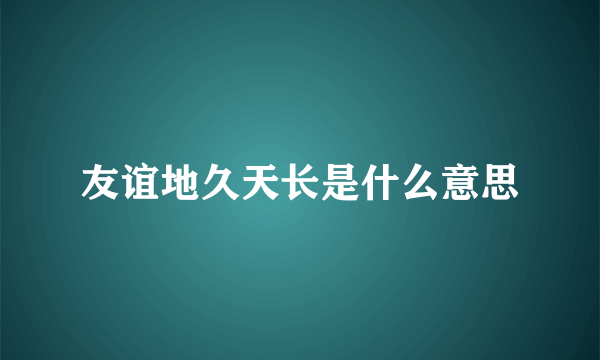 友谊地久天长是什么意思