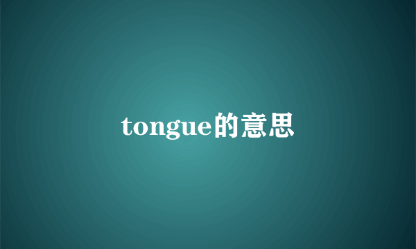 tongue的意思