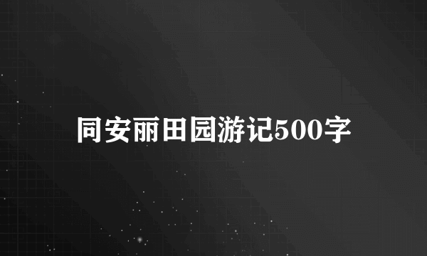 同安丽田园游记500字