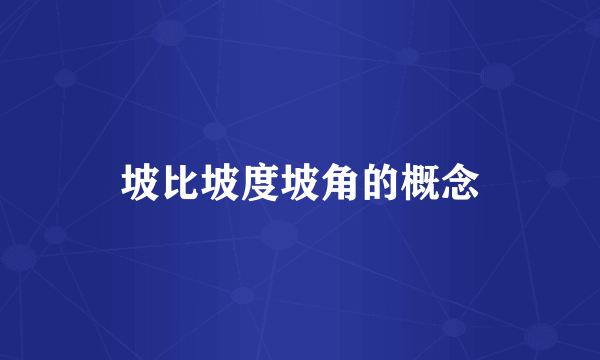 坡比坡度坡角的概念