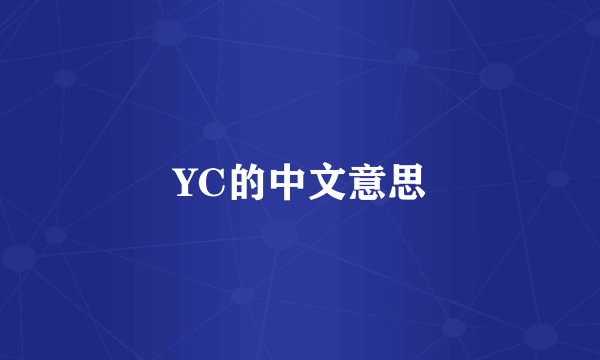 YC的中文意思