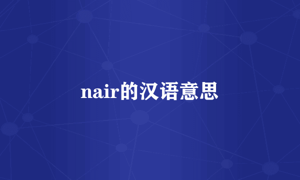 nair的汉语意思