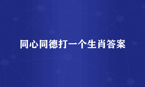 同心同德打一个生肖答案