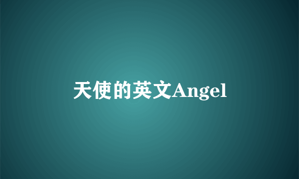 天使的英文Angel