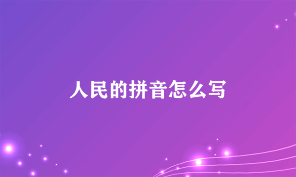 人民的拼音怎么写