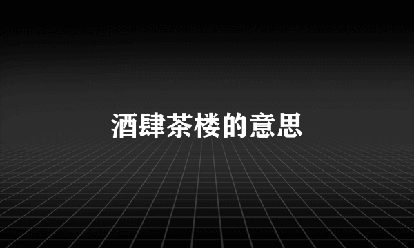 酒肆茶楼的意思