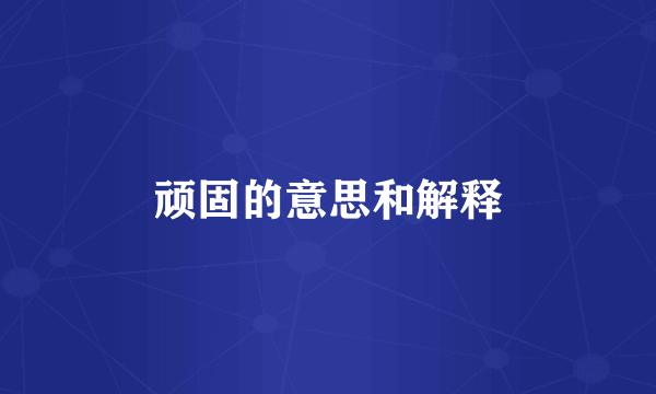 顽固的意思和解释