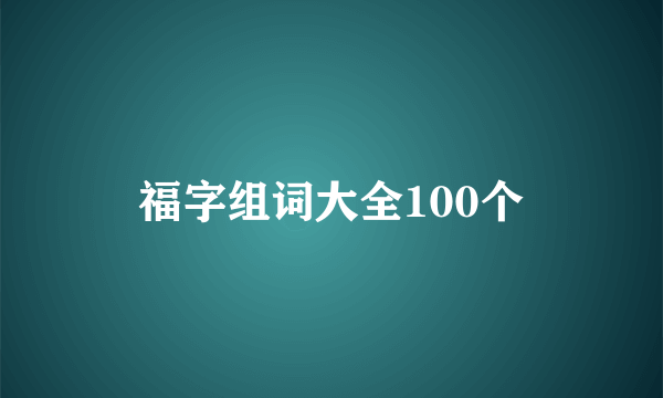 福字组词大全100个