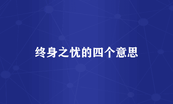 终身之忧的四个意思