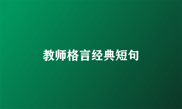 教师格言经典短句
