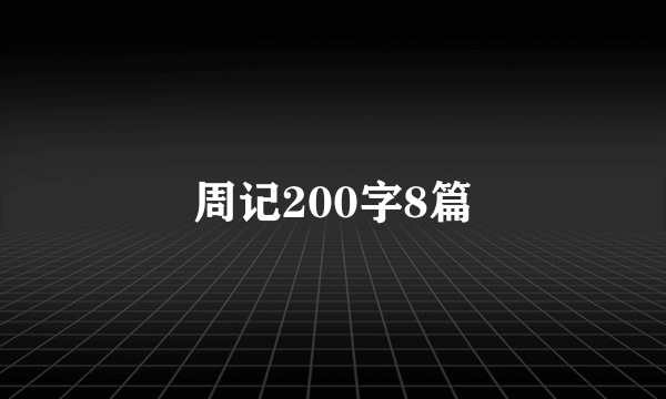 周记200字8篇