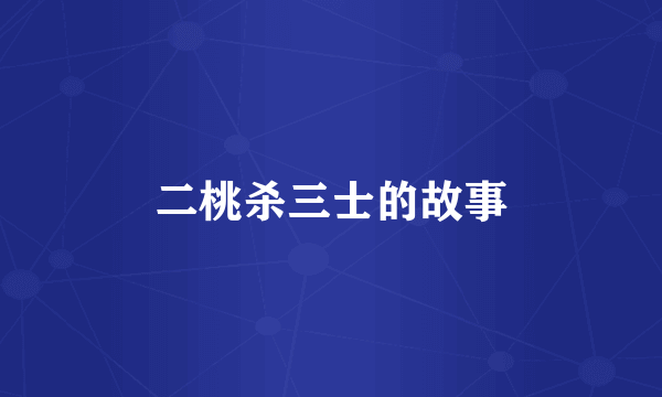 二桃杀三士的故事