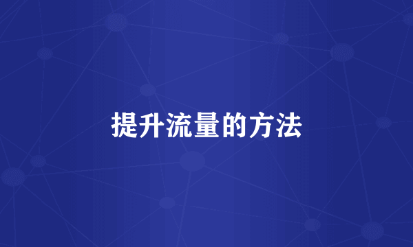 提升流量的方法