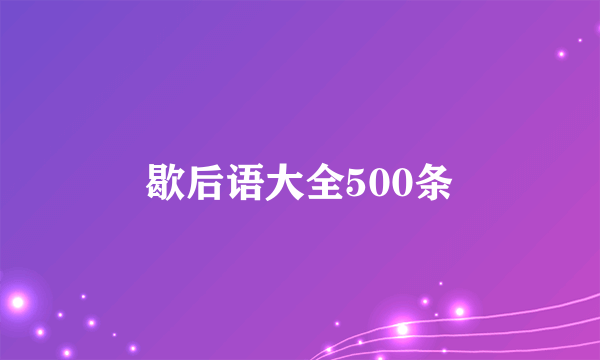 歇后语大全500条
