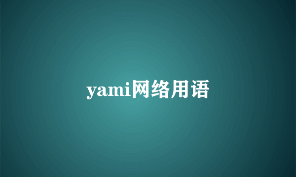 yami网络用语