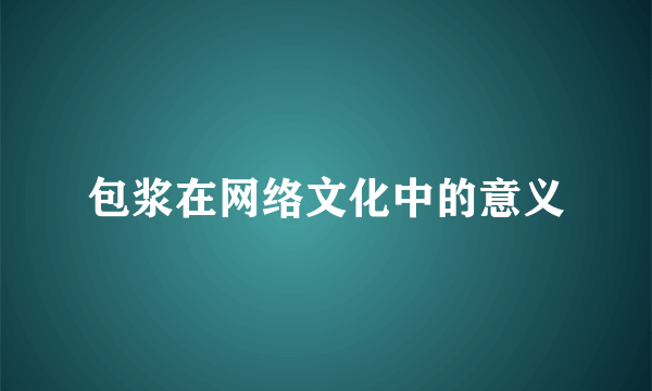 包浆在网络文化中的意义
