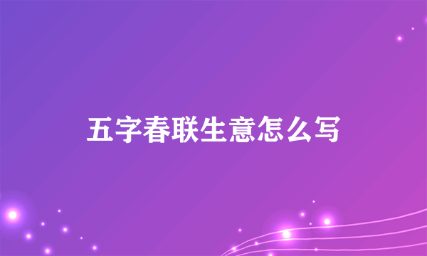 五字春联生意怎么写