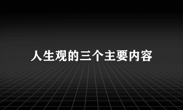人生观的三个主要内容