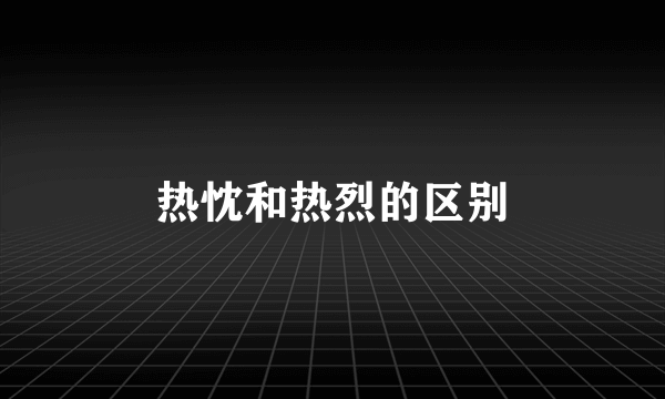 热忱和热烈的区别