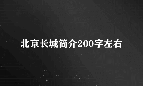 北京长城简介200字左右