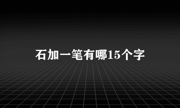 石加一笔有哪15个字