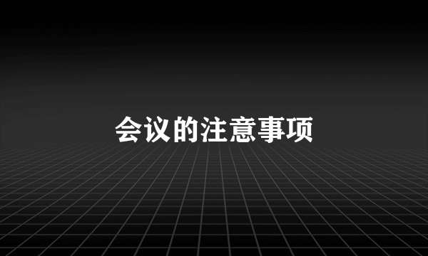 会议的注意事项