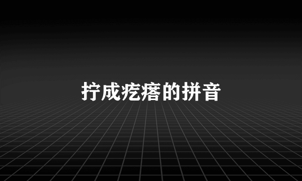 拧成疙瘩的拼音
