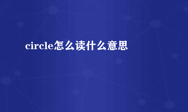 circle怎么读什么意思