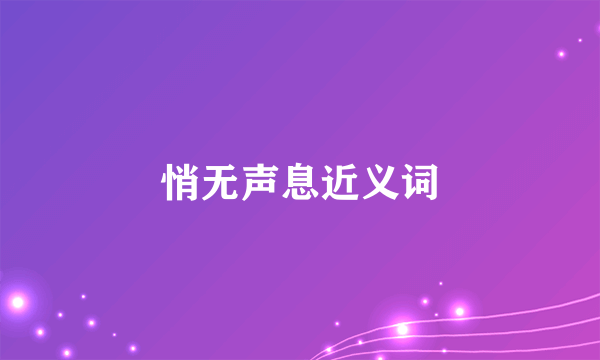 悄无声息近义词