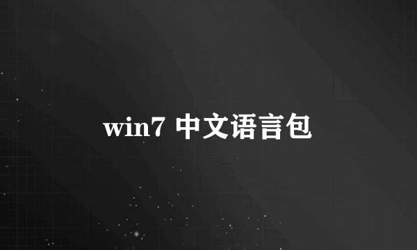win7 中文语言包