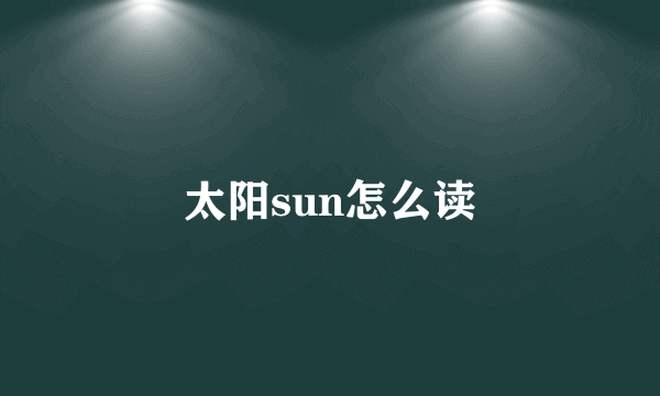 太阳sun怎么读