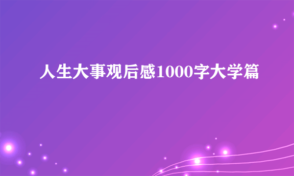 人生大事观后感1000字大学篇