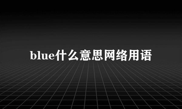 blue什么意思网络用语