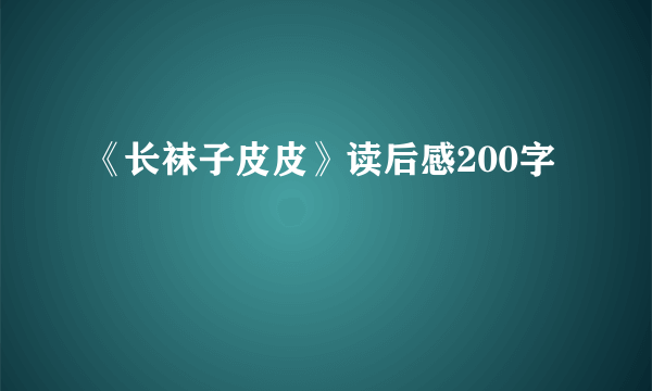 《长袜子皮皮》读后感200字