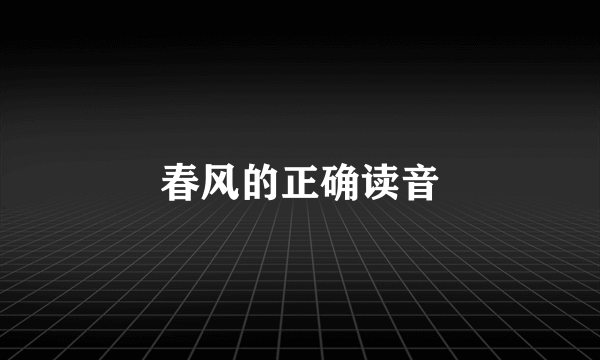 春风的正确读音