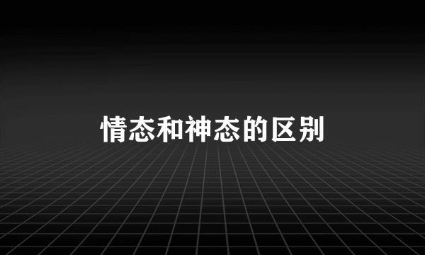 情态和神态的区别