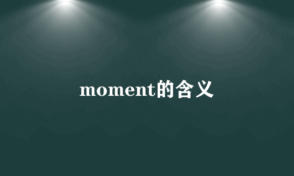 moment的含义