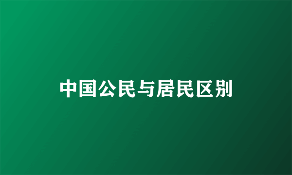 中国公民与居民区别
