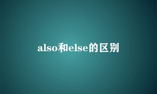 also和else的区别