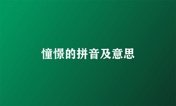 憧憬的拼音及意思