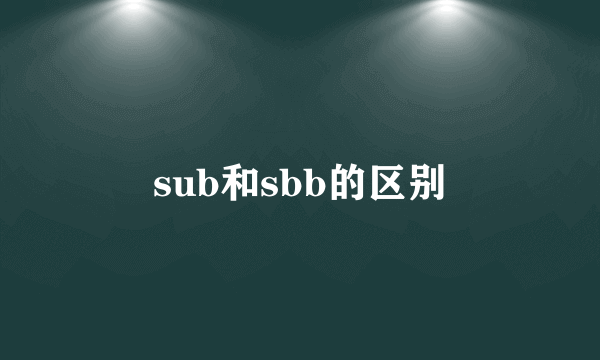 sub和sbb的区别